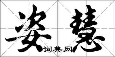 胡問遂姿慧行書怎么寫