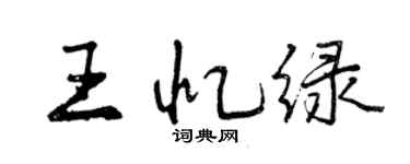 曾慶福王憶綠行書個性簽名怎么寫