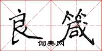 侯登峰良箴楷書怎么寫