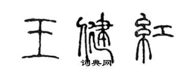 陳聲遠王健紅篆書個性簽名怎么寫