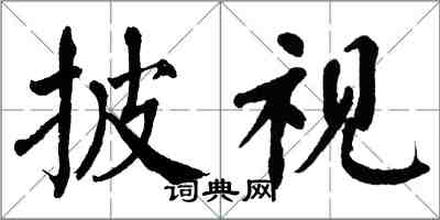 翁闓運披視楷書怎么寫