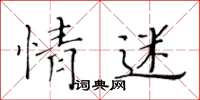 黃華生情迷楷書怎么寫