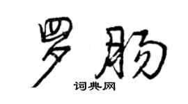 曾慶福羅腸行書個性簽名怎么寫