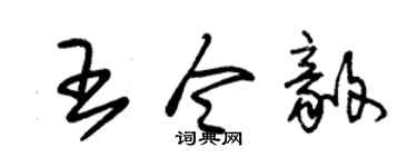 朱錫榮王令毅草書個性簽名怎么寫