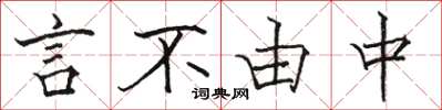 駱恆光言不由中楷書怎么寫
