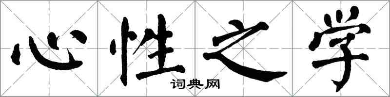 翁闓運心性之學楷書怎么寫