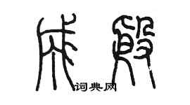 陳墨成殷篆書個性簽名怎么寫