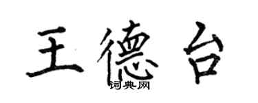 何伯昌王德台楷書個性簽名怎么寫