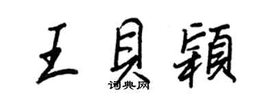 王正良王貝穎行書個性簽名怎么寫