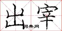 龐中華出宰楷書怎么寫