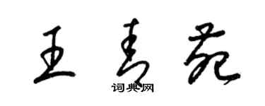 梁錦英王青苑草書個性簽名怎么寫