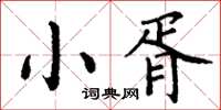 丁謙小胥楷書怎么寫