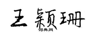 曾慶福王穎珊行書個性簽名怎么寫