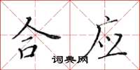 黃華生合應楷書怎么寫