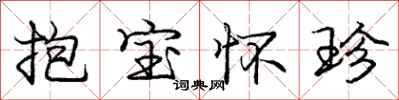 龐中華抱寶懷珍行書怎么寫