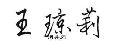 駱恆光王瓊莉行書個性簽名怎么寫