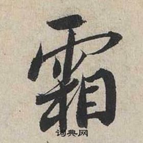 蔡襄自書詩卷中霜的寫法