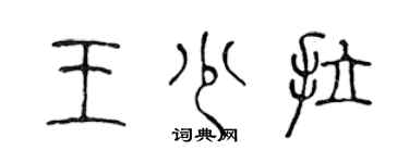 陳聲遠王少拉篆書個性簽名怎么寫