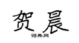 袁強賀晨楷書個性簽名怎么寫