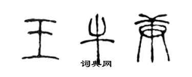 陳聲遠王牛庚篆書個性簽名怎么寫