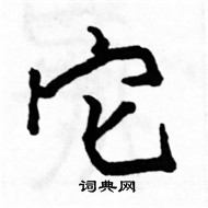 駱恆光寫的硬筆楷書它