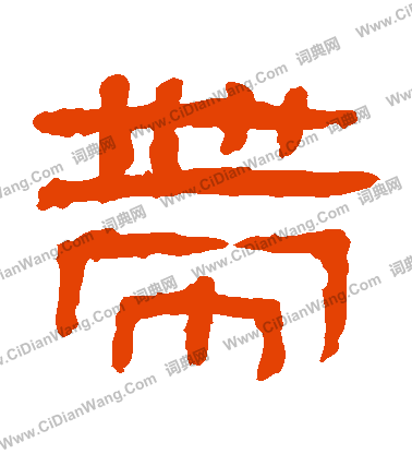 馬王堆帛書寫的帶