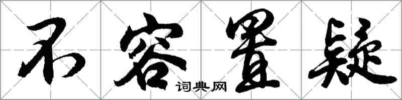 胡問遂不容置疑行書怎么寫