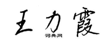 王正良王力霞行書個性簽名怎么寫