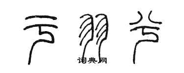 陳墨於羽兮篆書個性簽名怎么寫