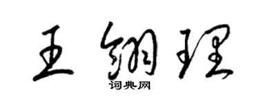 梁錦英王翎理草書個性簽名怎么寫