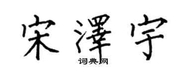 何伯昌宋澤宇楷書個性簽名怎么寫