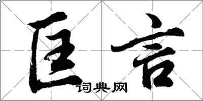 胡問遂匡言行書怎么寫