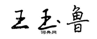 曾慶福王玉魯行書個性簽名怎么寫