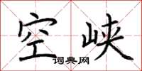荊霄鵬空峽楷書怎么寫