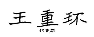 袁強王重環楷書個性簽名怎么寫