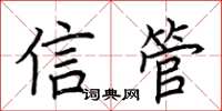 荊霄鵬信管楷書怎么寫