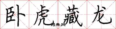 荊霄鵬臥虎藏龍楷書怎么寫
