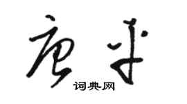 駱恆光唐平草書個性簽名怎么寫