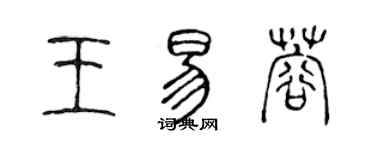 陳聲遠王易蓉篆書個性簽名怎么寫