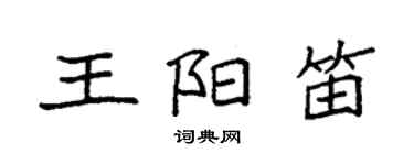 袁強王陽笛楷書個性簽名怎么寫