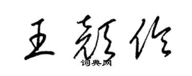 梁錦英王顏伶草書個性簽名怎么寫