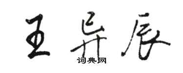 駱恆光王異辰行書個性簽名怎么寫