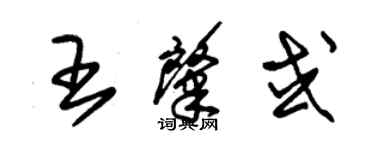 朱錫榮王肇或草書個性簽名怎么寫