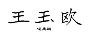 袁強王玉歐楷書個性簽名怎么寫