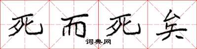 袁強死而死矣楷書怎么寫