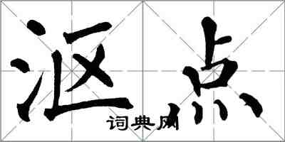 翁闓運漚點楷書怎么寫