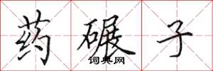 田英章藥碾子楷書怎么寫