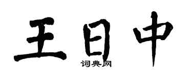 翁闓運王日中楷書個性簽名怎么寫