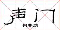 范連陞聲門隸書怎么寫