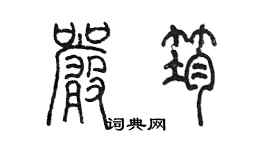 陳墨嚴筠篆書個性簽名怎么寫